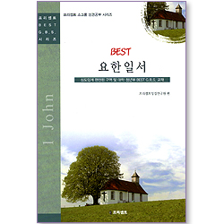 BEST 요한일서 (프리셉트 BEST G.B.S 시리즈)