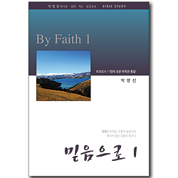 믿음으로 1 (박영선목사와 함께 하는 성경공부)