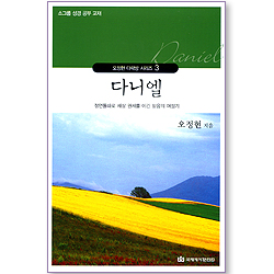 다니엘 (오정현 다락방 시리즈 03)