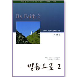믿음으로 2 (박영선목사와 함께 하는 성경공부)