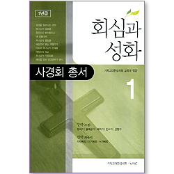 회심과 성화 01 (사경회 총서 / 1년급)