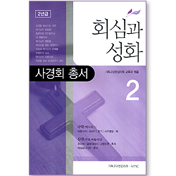 회심과 성화 02 (사경회 총서 / 2년급)