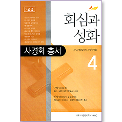 회심과 성화 04 (사경회 총서 / 4년급)