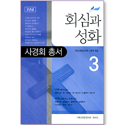 회심과 성화 03 (사경회 총서 / 3년급)