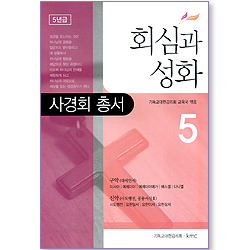 회심과 성화 05 (사경회 총서 / 5년급)