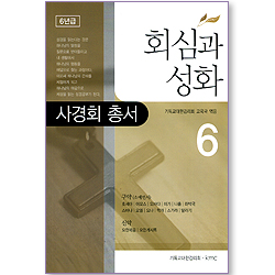 회심과 성화 06 (사경회 총서 / 6년급)