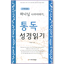하나님 나라이야기, 통독 성경읽기 (구약성경)