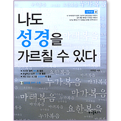 나도 성경을 가르칠 수 있다 (신약편: 상) (강의용PPT수록)