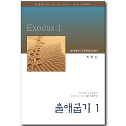 출애굽기 1 (박영선목사와 함께 하는 성경공부)