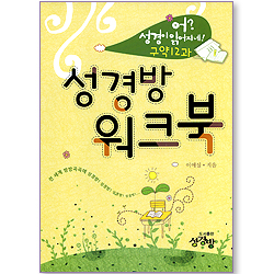 성경방 워크북 (어? 성경이 읽어지네!: 구약 12과)