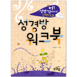 성경방 워크북 (어? 성경이 읽어지네!: 신약 12과)