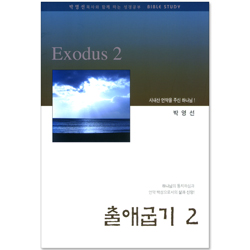 출애굽기 2 (박영선 목사와 함께 하는 성경공부)