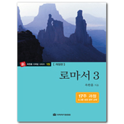 [개정판] 로마서 3 (옥한흠 다락방 시리즈 15)