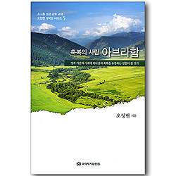 축복의 사람 아브라함 (오정현 다락방 시리즈 05)