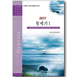 BEST 창세기 1 (프리셉트 BEST G.B.S 시리즈)