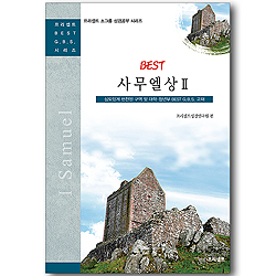 BEST 사무엘상 2 (프리셉트 BEST G.B.S 시리즈)