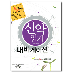 신약 읽기 내비게이션 (어? 성경이 읽어지네! 실천편 2)