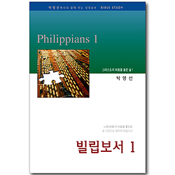 빌립보서 1 (박영선 목사와 함께 하는 성경공부)
