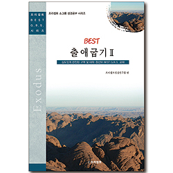 BEST 출애굽기 2 (프리셉트 BEST G.B.S 시리즈)