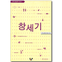 창세기 (ESP 성경공부 시리즈)