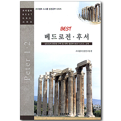 BEST 베드로전,후서 (프리셉트 BEST G.B.S 시리즈)