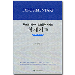 창세기 3 (창세기 25-50장 / EM 성경공부 시리즈)