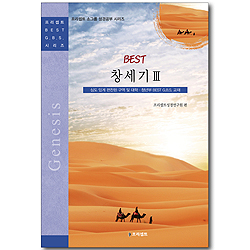 BEST 창세기 3  (프리셉트 BEST G.B.S 시리즈)