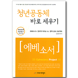 청년공동체 바로 세우기 - 에베소서 (학습자용)