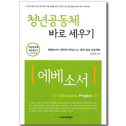 청년공동체 바로 세우기 - 에베소서 (인도자용)