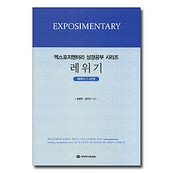 레위기 (레위기 1-27장 / EM 성경공부 시리즈)