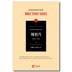 레위기-인도자용 (레위기 1-27장 / EM 성경공부 시리즈)