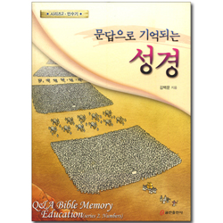 문답으로 기억되는 성경 시리즈 02 - 민수기