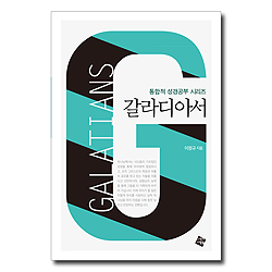 갈라디아서 (통합적 성경공부 시리즈)