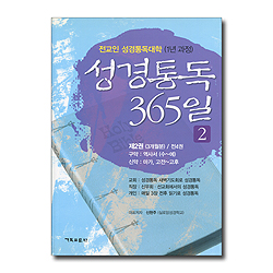 성경통독 365 제2권 - 전교인 성경통독대학 1년 과정 (3개월분)