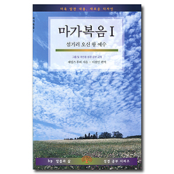 마가복음 1 - IVP 말씀과삶 성경공부시리즈