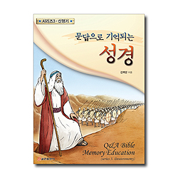 문답으로 기억되는 성경 시리즈 03 - 신명기