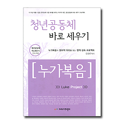 청년공동체 바로 세우기 - 누가복음(인도자용)