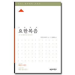 ESV 성경공부 시리즈 요한복음