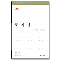 ESV 성경공부 시리즈 로마서