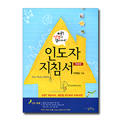 [개정판] 어? 성경이 읽어지네! 인도자 치침서 (성경? 보입니다. 생장점 포인트만 터트리면!)