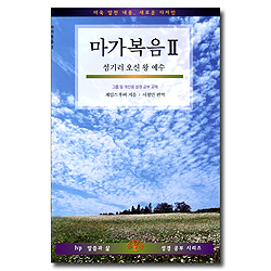 마가복음 2 - IVP 말씀과삶 성경공부시리즈