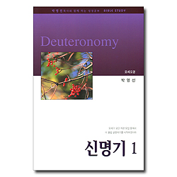 신명기 1 (박영선목사와 함께 하는 성경공부)
