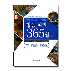 말씀 따라 365일 제1권 (1년간 깊이 있는 성경통독)