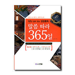 말씀 따라 365일 제2권 (1년간 깊이 있는 성경통독)