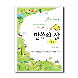 삐약삐약 말씀의 삶-학생용