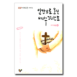 인간으로 오신 예수그리스도 (마가복음 상) - EBS 성경공부 시리즈