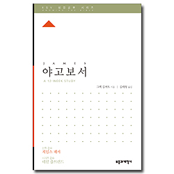 ESV 성경공부 시리즈 야고보서