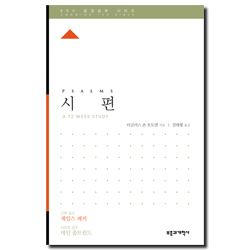 ESV 성경공부 시리즈 시편