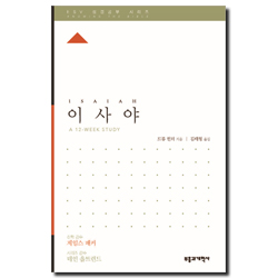 ESV 성경공부 시리즈 이사야