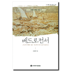 베드로전서 - 고난의 때를 넘는 견고한 하나님의 돌보심 (오정현 다락방 시리즈 07)